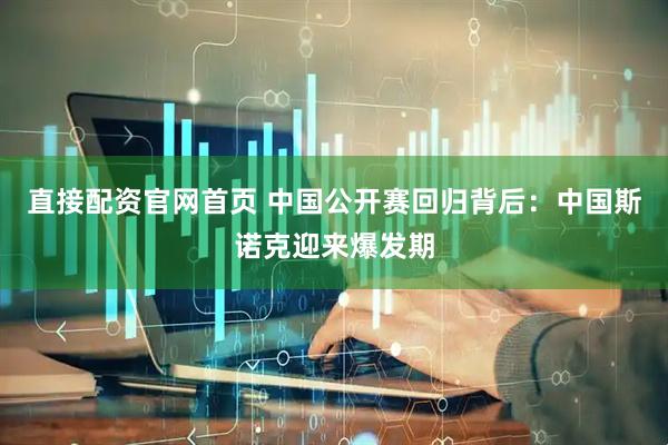 直接配资官网首页 中国公开赛回归背后：中国斯诺克迎来爆发期